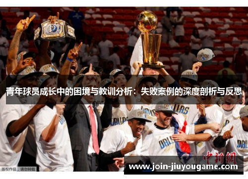 青年球员成长中的困境与教训分析：失败案例的深度剖析与反思