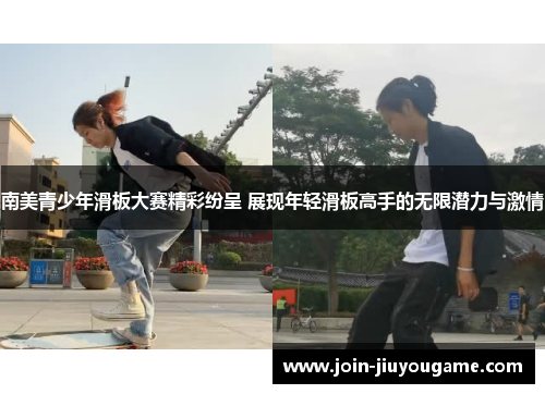 南美青少年滑板大赛精彩纷呈 展现年轻滑板高手的无限潜力与激情