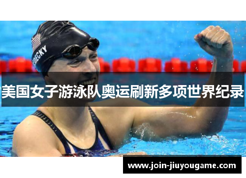 美国女子游泳队奥运刷新多项世界纪录