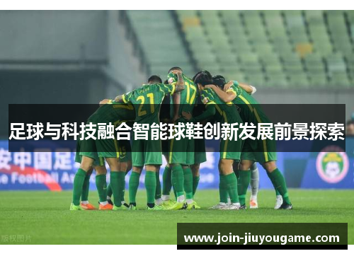 足球与科技融合智能球鞋创新发展前景探索