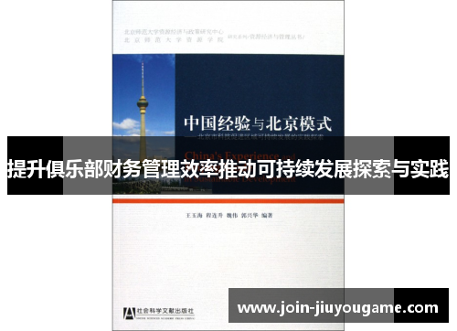 提升俱乐部财务管理效率推动可持续发展探索与实践