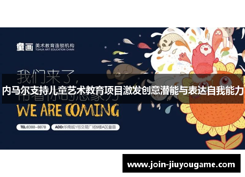 内马尔支持儿童艺术教育项目激发创意潜能与表达自我能力