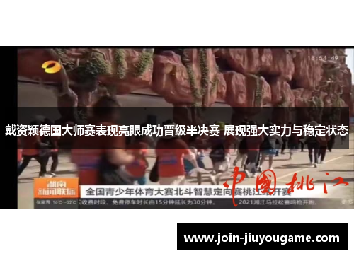戴资颖德国大师赛表现亮眼成功晋级半决赛 展现强大实力与稳定状态