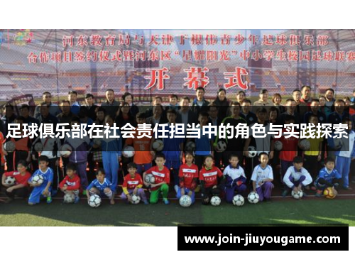 足球俱乐部在社会责任担当中的角色与实践探索