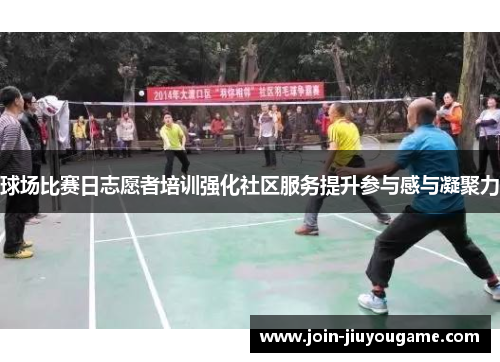 球场比赛日志愿者培训强化社区服务提升参与感与凝聚力