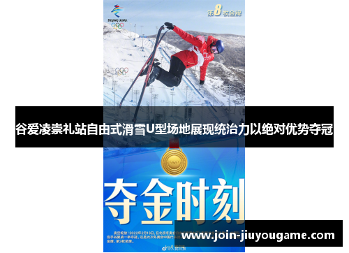 谷爱凌崇礼站自由式滑雪U型场地展现统治力以绝对优势夺冠