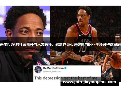 未来NBA的社会责任与人文关怀：聚焦球员心理健康与职业生涯可持续发展