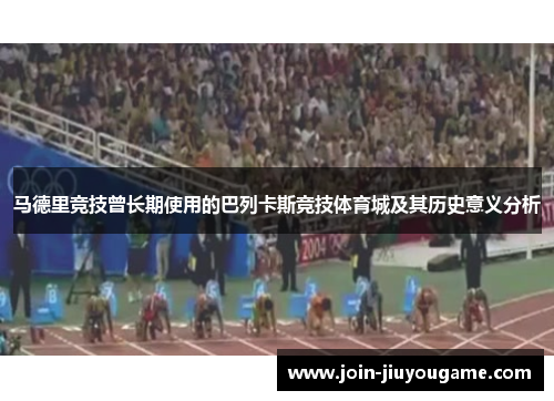 马德里竞技曾长期使用的巴列卡斯竞技体育城及其历史意义分析
