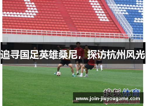 追寻国足英雄桑尼，探访杭州风光
