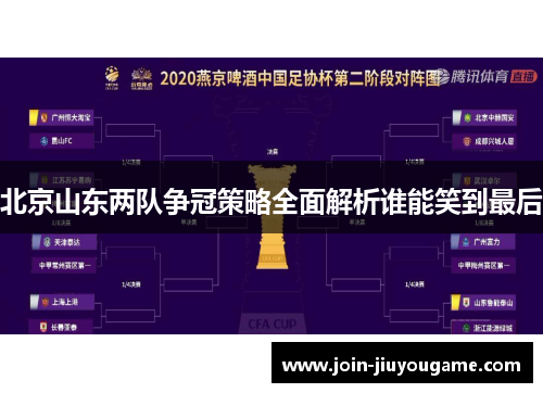 北京山东两队争冠策略全面解析谁能笑到最后