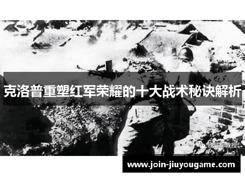 克洛普重塑红军荣耀的十大战术秘诀解析