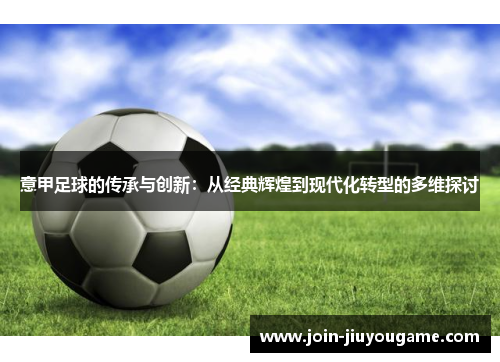意甲足球的传承与创新：从经典辉煌到现代化转型的多维探讨