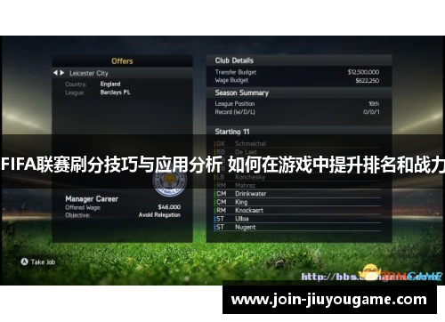 FIFA联赛刷分技巧与应用分析 如何在游戏中提升排名和战力