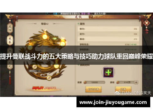提升曼联战斗力的五大策略与技巧助力球队重回巅峰荣耀