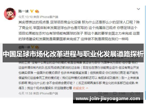 中国足球市场化改革进程与职业化发展道路探析