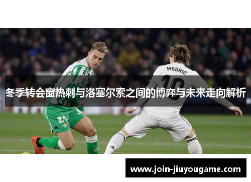 冬季转会窗热刺与洛塞尔索之间的博弈与未来走向解析