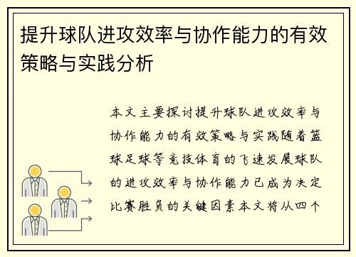 提升球队进攻效率与协作能力的有效策略与实践分析