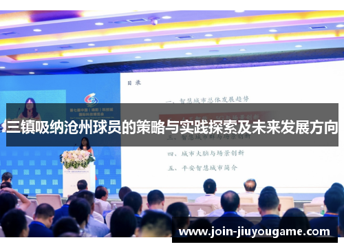 三镇吸纳沧州球员的策略与实践探索及未来发展方向