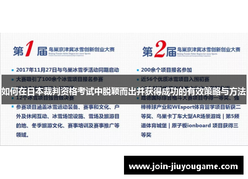 如何在日本裁判资格考试中脱颖而出并获得成功的有效策略与方法