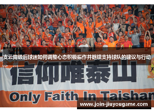 支云降级后球迷如何调整心态积极振作并继续支持球队的建议与行动
