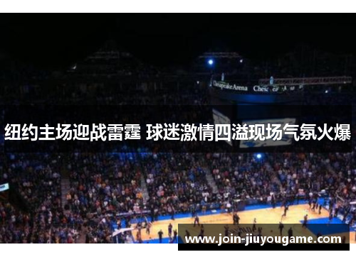 纽约主场迎战雷霆 球迷激情四溢现场气氛火爆