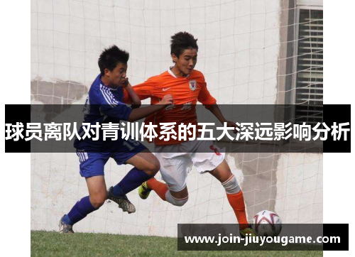 球员离队对青训体系的五大深远影响分析