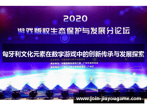 匈牙利文化元素在数字游戏中的创新传承与发展探索