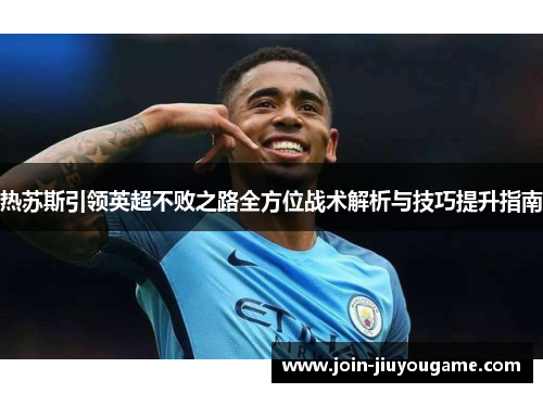 热苏斯引领英超不败之路全方位战术解析与技巧提升指南