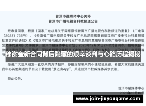 穆谢奎新合同背后隐藏的艰辛谈判与心路历程揭秘