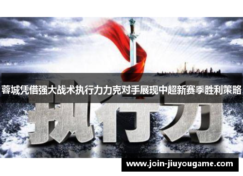 蓉城凭借强大战术执行力力克对手展现中超新赛季胜利策略