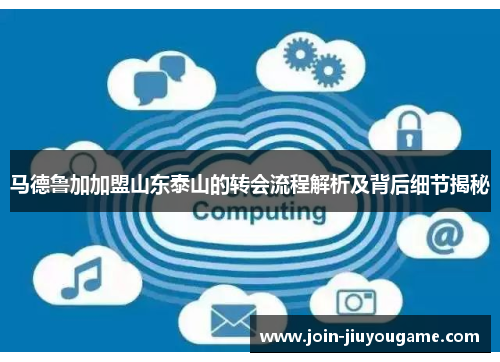 马德鲁加加盟山东泰山的转会流程解析及背后细节揭秘