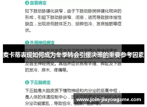 麦卡蒂表现如何成为冬季转会引援决策的重要参考因素