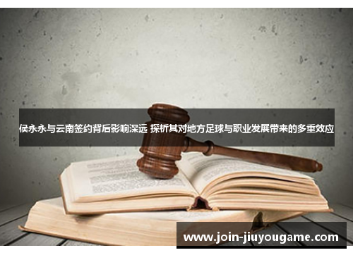 侯永永与云南签约背后影响深远 探析其对地方足球与职业发展带来的多重效应