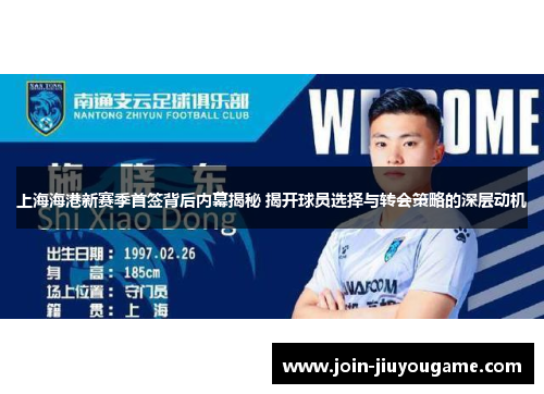 上海海港新赛季首签背后内幕揭秘 揭开球员选择与转会策略的深层动机