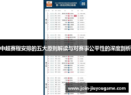 中超赛程安排的五大原则解读与对赛事公平性的深度剖析