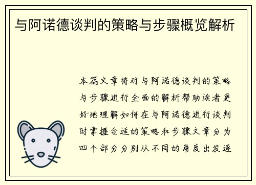 与阿诺德谈判的策略与步骤概览解析