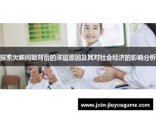 探索欠薪问题背后的深层原因及其对社会经济的影响分析