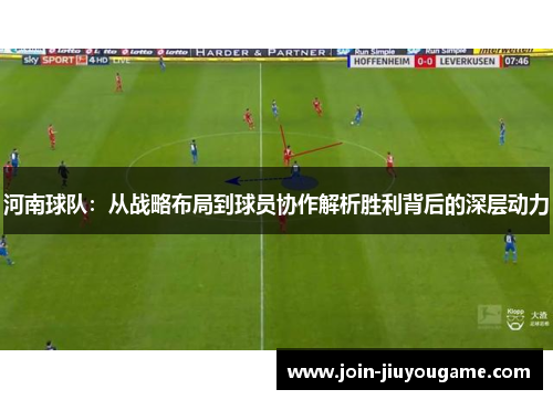 河南球队：从战略布局到球员协作解析胜利背后的深层动力