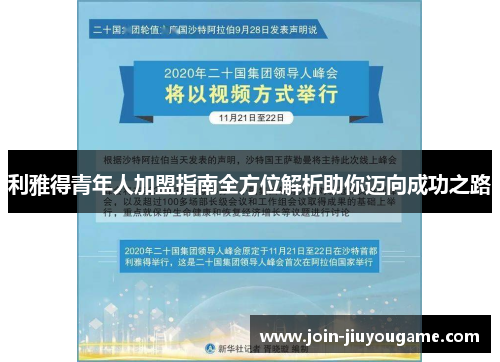 利雅得青年人加盟指南全方位解析助你迈向成功之路