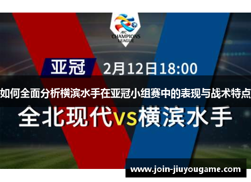 如何全面分析横滨水手在亚冠小组赛中的表现与战术特点