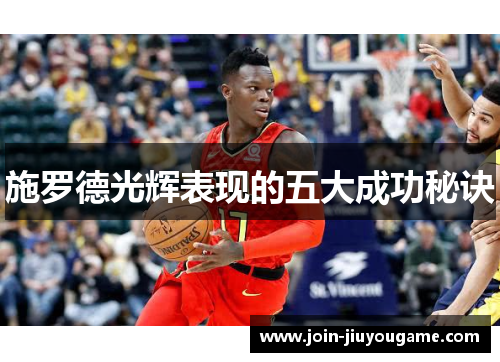 施罗德光辉表现的五大成功秘诀