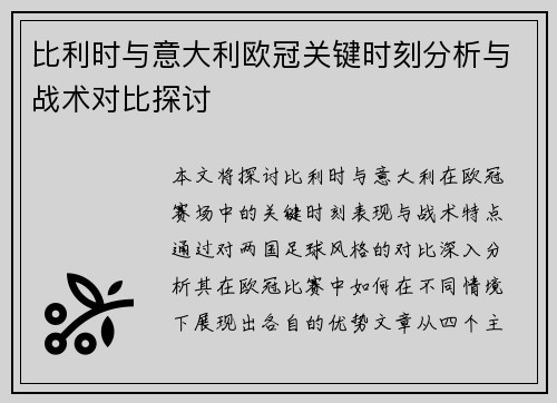 比利时与意大利欧冠关键时刻分析与战术对比探讨