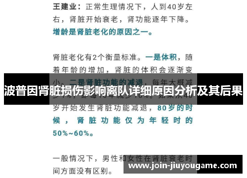 波普因肾脏损伤影响离队详细原因分析及其后果