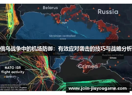 俄乌战争中的机场防御：有效应对袭击的技巧与战略分析