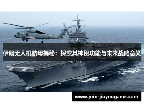 伊朗无人机航母揭秘：探索其神秘功能与未来战略意义
