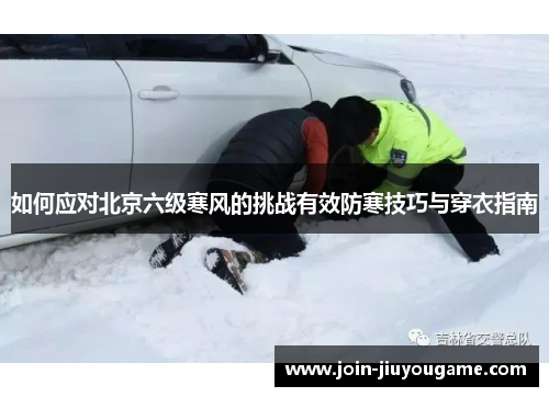 如何应对北京六级寒风的挑战有效防寒技巧与穿衣指南