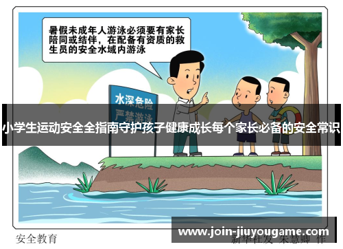 小学生运动安全全指南守护孩子健康成长每个家长必备的安全常识