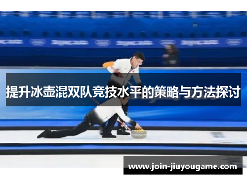 提升冰壶混双队竞技水平的策略与方法探讨