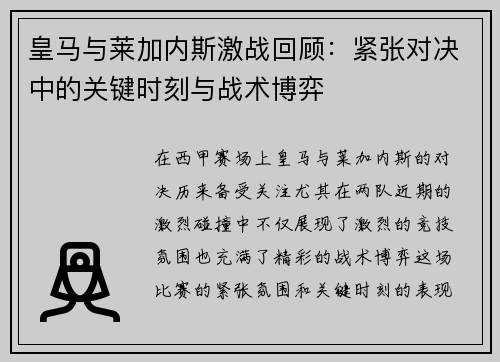 皇马与莱加内斯激战回顾：紧张对决中的关键时刻与战术博弈