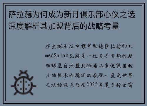 萨拉赫为何成为新月俱乐部心仪之选深度解析其加盟背后的战略考量